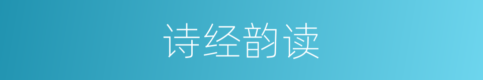 诗经韵读的同义词