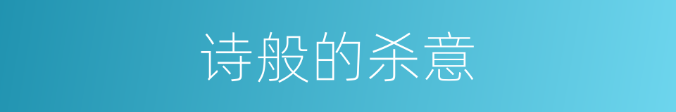 诗般的杀意的同义词