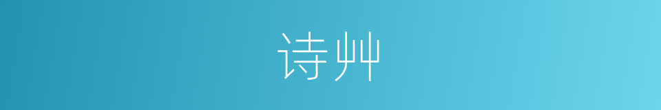 诗艸的同義詞