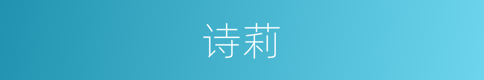 诗莉的同义词