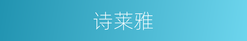 诗莱雅的同义词