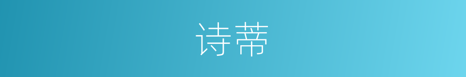 诗蒂的同义词
