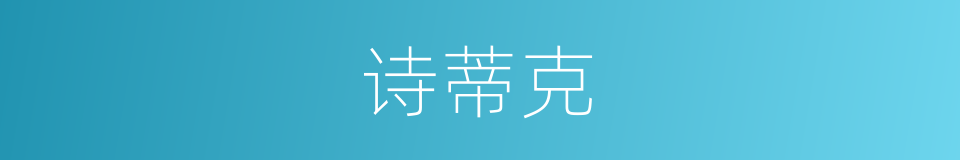 诗蒂克的同义词