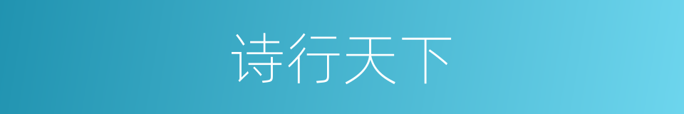 诗行天下的同义词