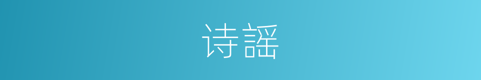 诗謡的意思