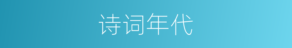 诗词年代的同义词