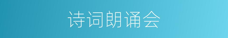 诗词朗诵会的同义词