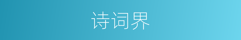 诗词界的同义词