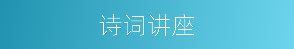 诗词讲座的同义词