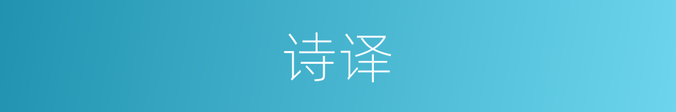 诗译的同义词