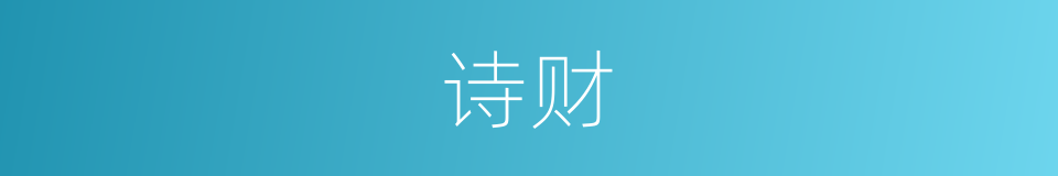 诗财的同义词