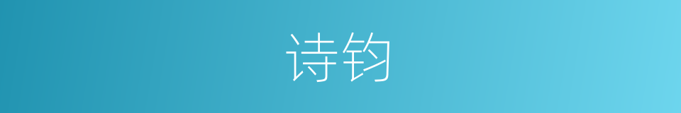 诗钧的同义词