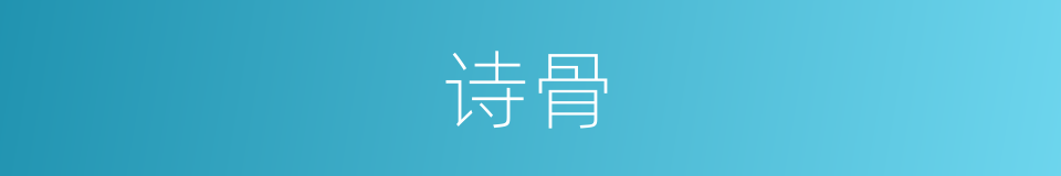 诗骨的意思