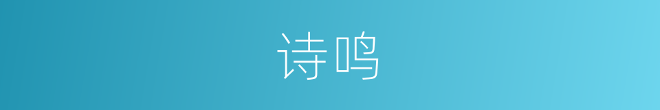 诗鸣的同义词