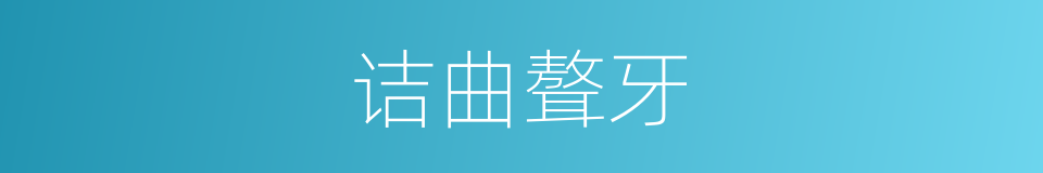 诘曲聱牙的意思