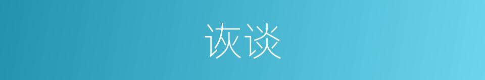 诙谈的意思