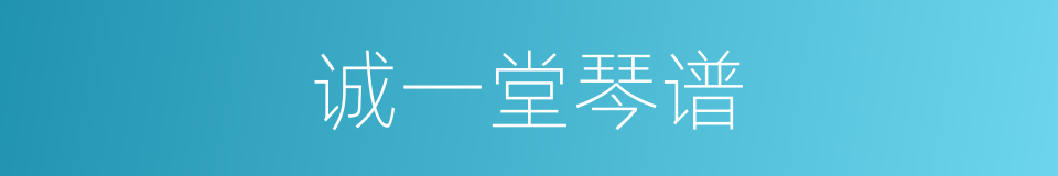 诚一堂琴谱的同义词