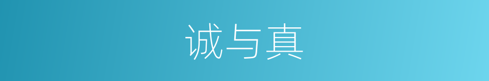 诚与真的同义词