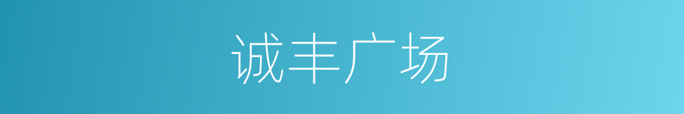 诚丰广场的同义词