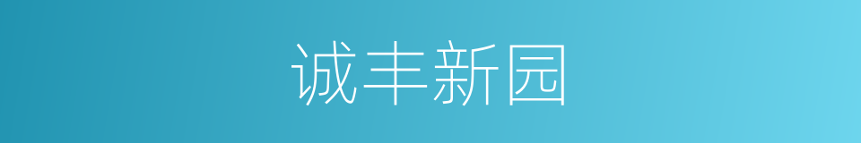 诚丰新园的同义词