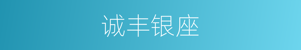 诚丰银座的同义词