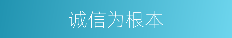 诚信为根本的同义词