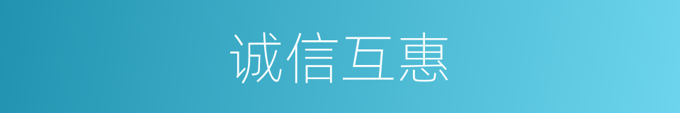 诚信互惠的同义词