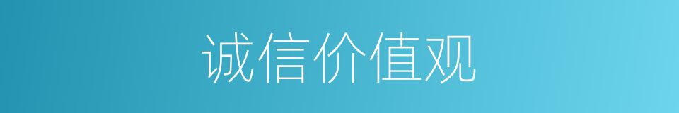 诚信价值观的同义词