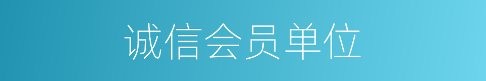 诚信会员单位的同义词