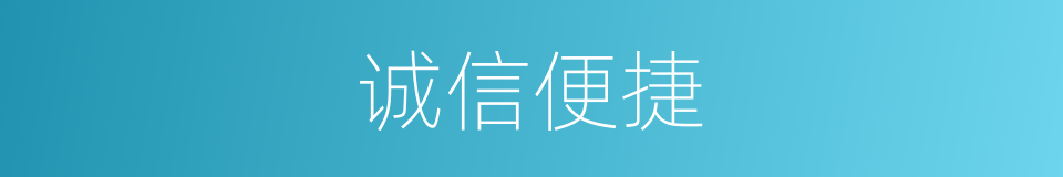 诚信便捷的同义词