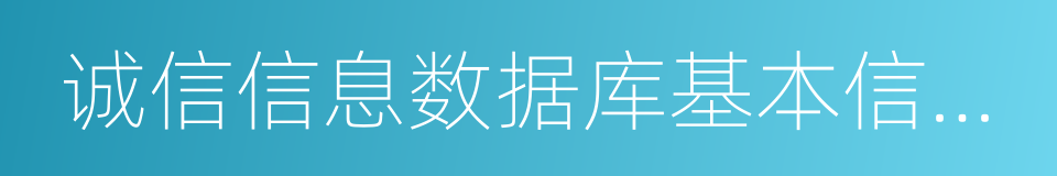 诚信信息数据库基本信息库的同义词