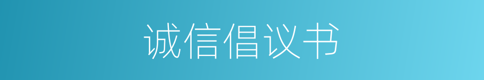 诚信倡议书的同义词