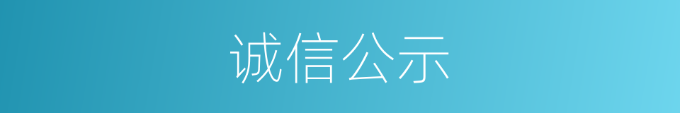 诚信公示的同义词