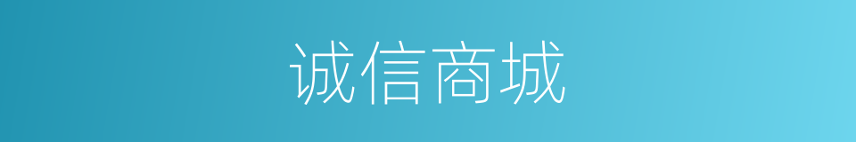 诚信商城的同义词