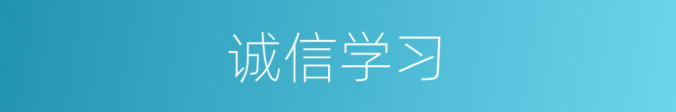 诚信学习的同义词