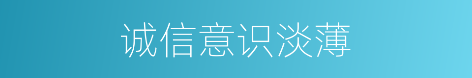 诚信意识淡薄的同义词
