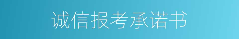 诚信报考承诺书的同义词