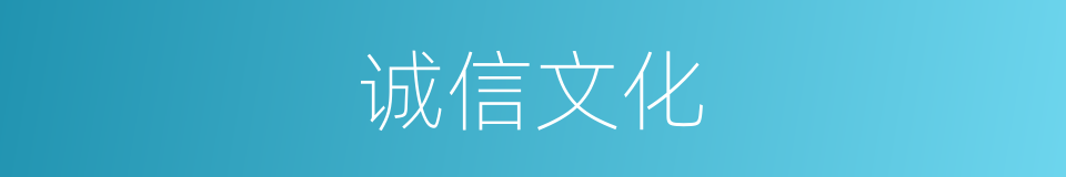 诚信文化的同义词