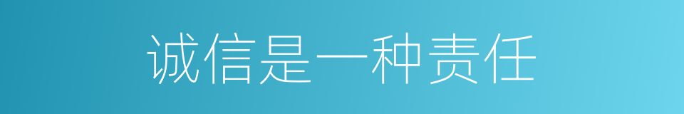 诚信是一种责任的同义词