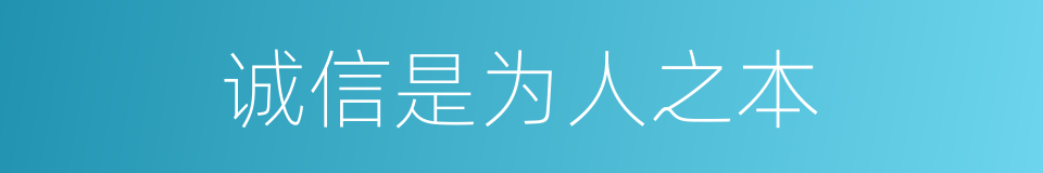 诚信是为人之本的同义词