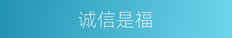 诚信是福的同义词
