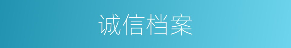 诚信档案的意思