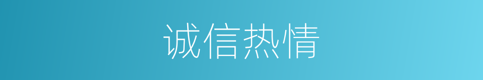 诚信热情的同义词