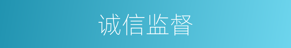 诚信监督的同义词