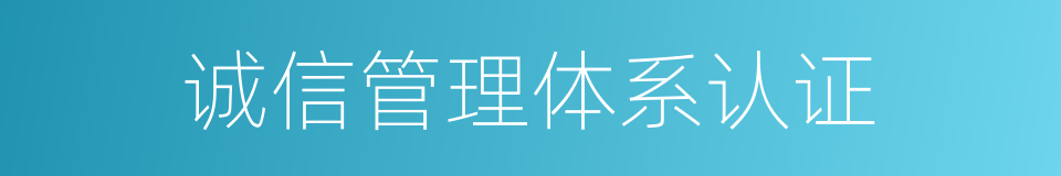 诚信管理体系认证的同义词