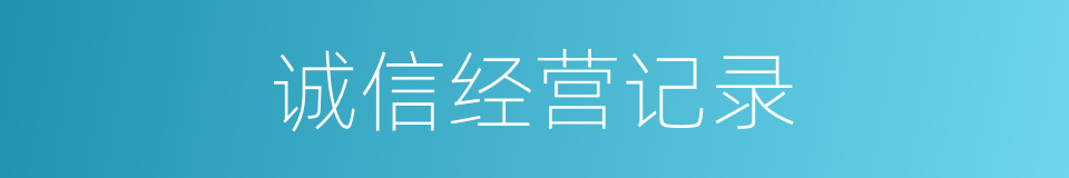 诚信经营记录的同义词