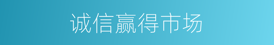 诚信赢得市场的同义词