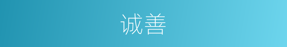 诚善的意思
