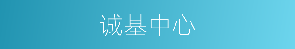 诚基中心的同义词