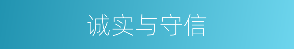 诚实与守信的同义词